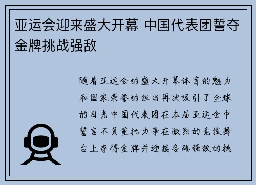 亚运会迎来盛大开幕 中国代表团誓夺金牌挑战强敌