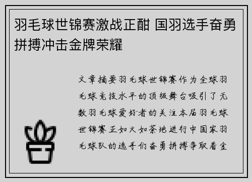 羽毛球世锦赛激战正酣 国羽选手奋勇拼搏冲击金牌荣耀