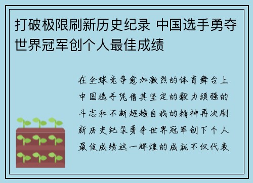 打破极限刷新历史纪录 中国选手勇夺世界冠军创个人最佳成绩
