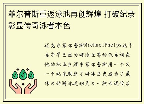 菲尔普斯重返泳池再创辉煌 打破纪录彰显传奇泳者本色