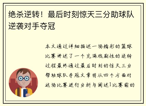 绝杀逆转！最后时刻惊天三分助球队逆袭对手夺冠