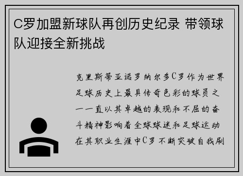 C罗加盟新球队再创历史纪录 带领球队迎接全新挑战