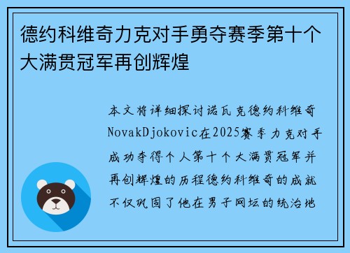 德约科维奇力克对手勇夺赛季第十个大满贯冠军再创辉煌