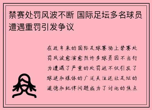 禁赛处罚风波不断 国际足坛多名球员遭遇重罚引发争议
