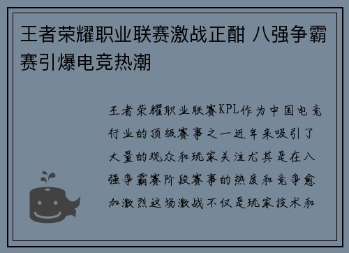王者荣耀职业联赛激战正酣 八强争霸赛引爆电竞热潮