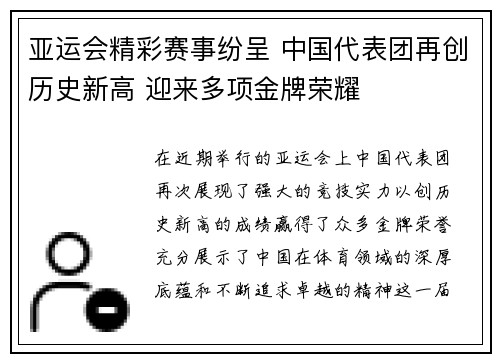 亚运会精彩赛事纷呈 中国代表团再创历史新高 迎来多项金牌荣耀