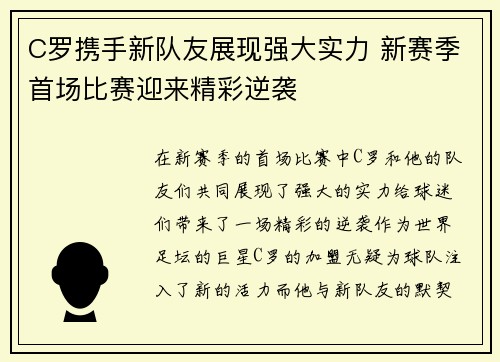 C罗携手新队友展现强大实力 新赛季首场比赛迎来精彩逆袭