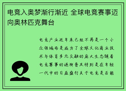 电竞入奥梦渐行渐近 全球电竞赛事迈向奥林匹克舞台