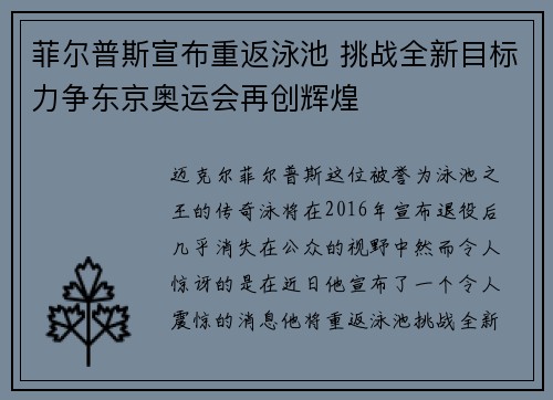 菲尔普斯宣布重返泳池 挑战全新目标力争东京奥运会再创辉煌