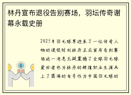 林丹宣布退役告别赛场，羽坛传奇谢幕永载史册