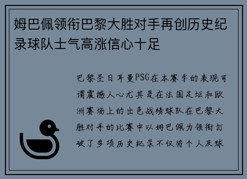 姆巴佩领衔巴黎大胜对手再创历史纪录球队士气高涨信心十足
