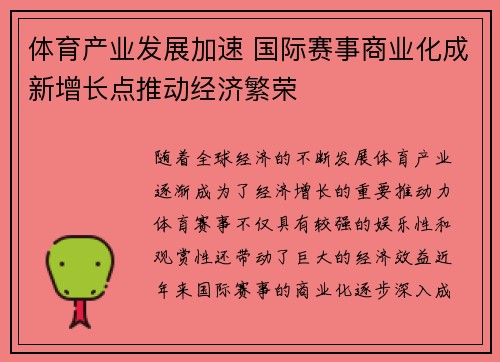 体育产业发展加速 国际赛事商业化成新增长点推动经济繁荣