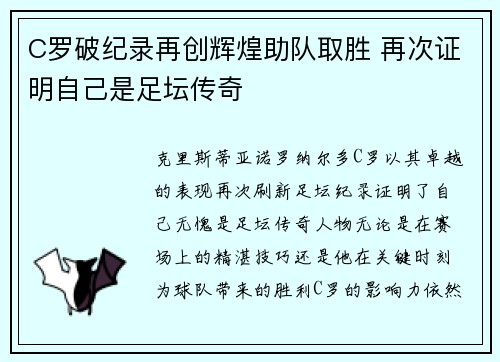 C罗破纪录再创辉煌助队取胜 再次证明自己是足坛传奇