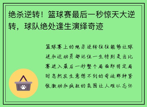 绝杀逆转！篮球赛最后一秒惊天大逆转，球队绝处逢生演绎奇迹