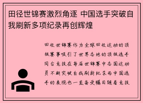 田径世锦赛激烈角逐 中国选手突破自我刷新多项纪录再创辉煌