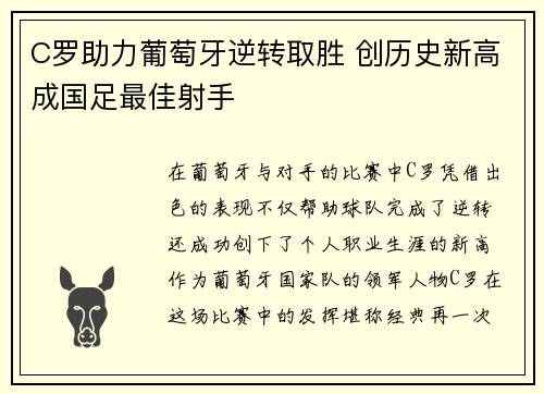 C罗助力葡萄牙逆转取胜 创历史新高成国足最佳射手