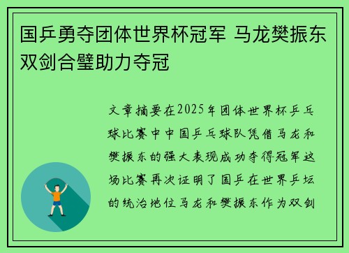 国乒勇夺团体世界杯冠军 马龙樊振东双剑合璧助力夺冠