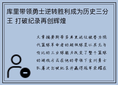 库里带领勇士逆转胜利成为历史三分王 打破纪录再创辉煌