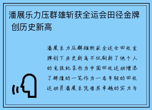 潘展乐力压群雄斩获全运会田径金牌 创历史新高
