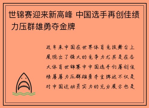 世锦赛迎来新高峰 中国选手再创佳绩 力压群雄勇夺金牌