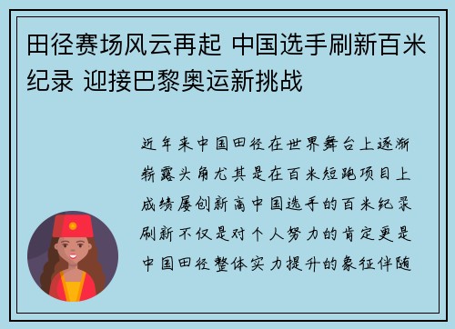 田径赛场风云再起 中国选手刷新百米纪录 迎接巴黎奥运新挑战