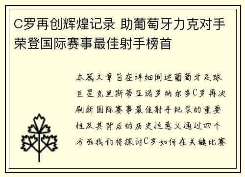 C罗再创辉煌记录 助葡萄牙力克对手荣登国际赛事最佳射手榜首