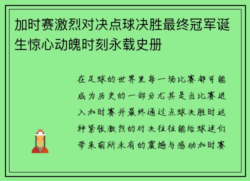 加时赛激烈对决点球决胜最终冠军诞生惊心动魄时刻永载史册