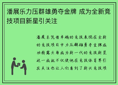 潘展乐力压群雄勇夺金牌 成为全新竞技项目新星引关注