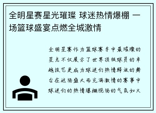 全明星赛星光璀璨 球迷热情爆棚 一场篮球盛宴点燃全城激情
