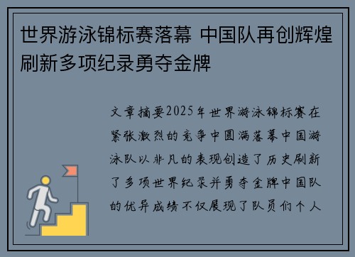 世界游泳锦标赛落幕 中国队再创辉煌刷新多项纪录勇夺金牌