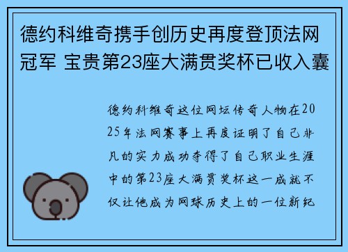 德约科维奇携手创历史再度登顶法网冠军 宝贵第23座大满贯奖杯已收入囊中