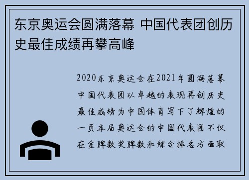 东京奥运会圆满落幕 中国代表团创历史最佳成绩再攀高峰