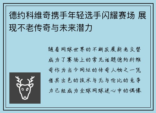 德约科维奇携手年轻选手闪耀赛场 展现不老传奇与未来潜力