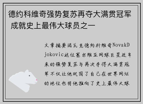 德约科维奇强势复苏再夺大满贯冠军 成就史上最伟大球员之一