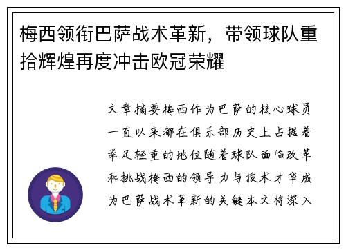 梅西领衔巴萨战术革新，带领球队重拾辉煌再度冲击欧冠荣耀