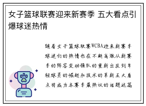 女子篮球联赛迎来新赛季 五大看点引爆球迷热情