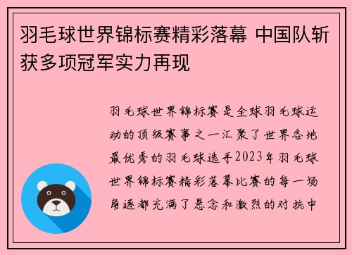 羽毛球世界锦标赛精彩落幕 中国队斩获多项冠军实力再现