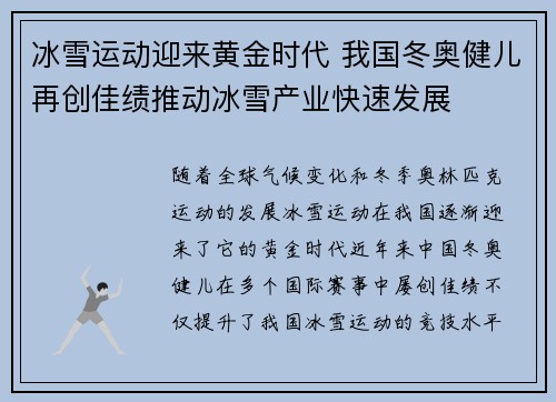 冰雪运动迎来黄金时代 我国冬奥健儿再创佳绩推动冰雪产业快速发展