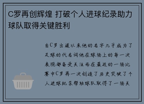 C罗再创辉煌 打破个人进球纪录助力球队取得关键胜利