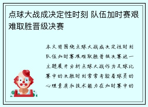 点球大战成决定性时刻 队伍加时赛艰难取胜晋级决赛