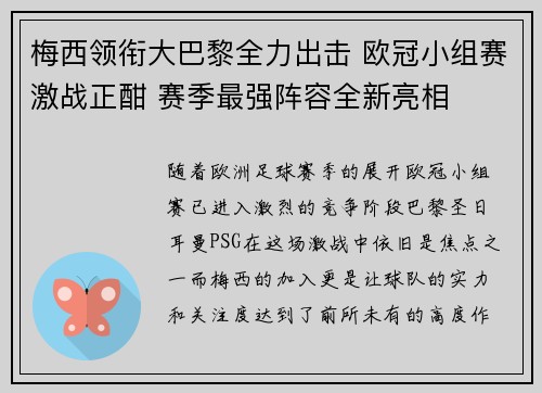 梅西领衔大巴黎全力出击 欧冠小组赛激战正酣 赛季最强阵容全新亮相