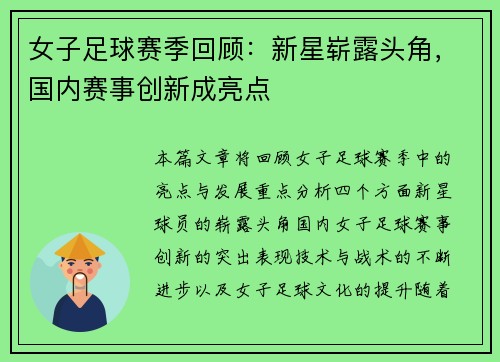 女子足球赛季回顾：新星崭露头角，国内赛事创新成亮点