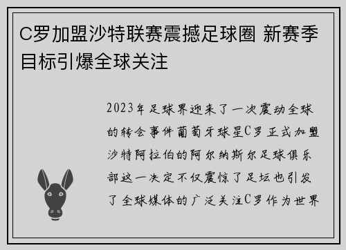 C罗加盟沙特联赛震撼足球圈 新赛季目标引爆全球关注