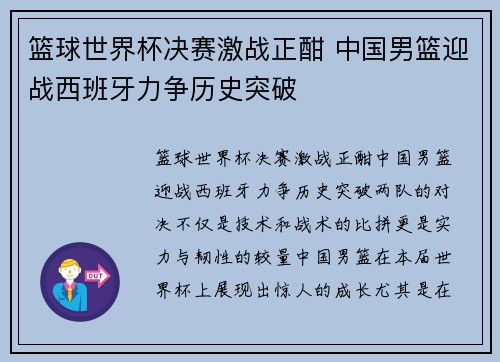 篮球世界杯决赛激战正酣 中国男篮迎战西班牙力争历史突破