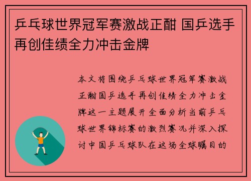 乒乓球世界冠军赛激战正酣 国乒选手再创佳绩全力冲击金牌