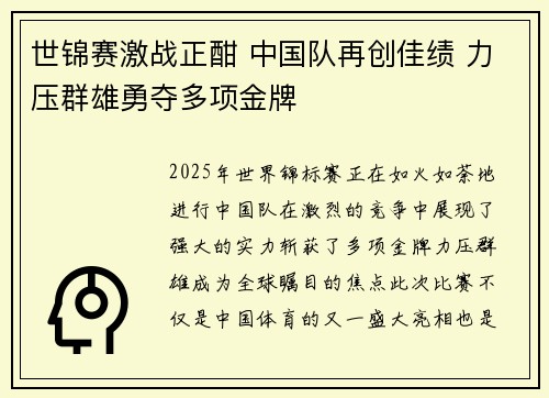世锦赛激战正酣 中国队再创佳绩 力压群雄勇夺多项金牌