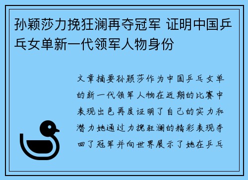 孙颖莎力挽狂澜再夺冠军 证明中国乒乓女单新一代领军人物身份
