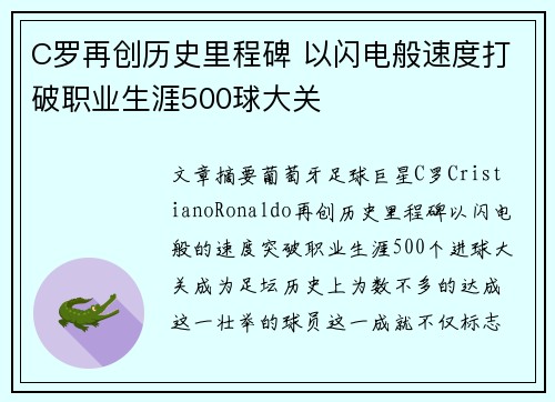 C罗再创历史里程碑 以闪电般速度打破职业生涯500球大关