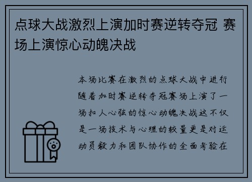 点球大战激烈上演加时赛逆转夺冠 赛场上演惊心动魄决战