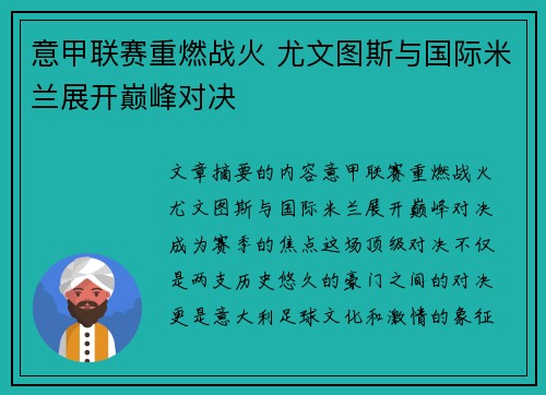 意甲联赛重燃战火 尤文图斯与国际米兰展开巅峰对决